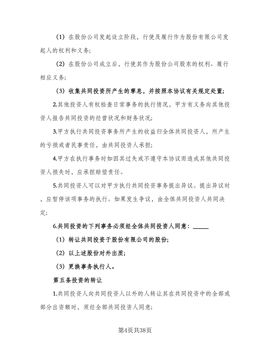 股权投资合作框架协议标准范文（八篇）_第4页