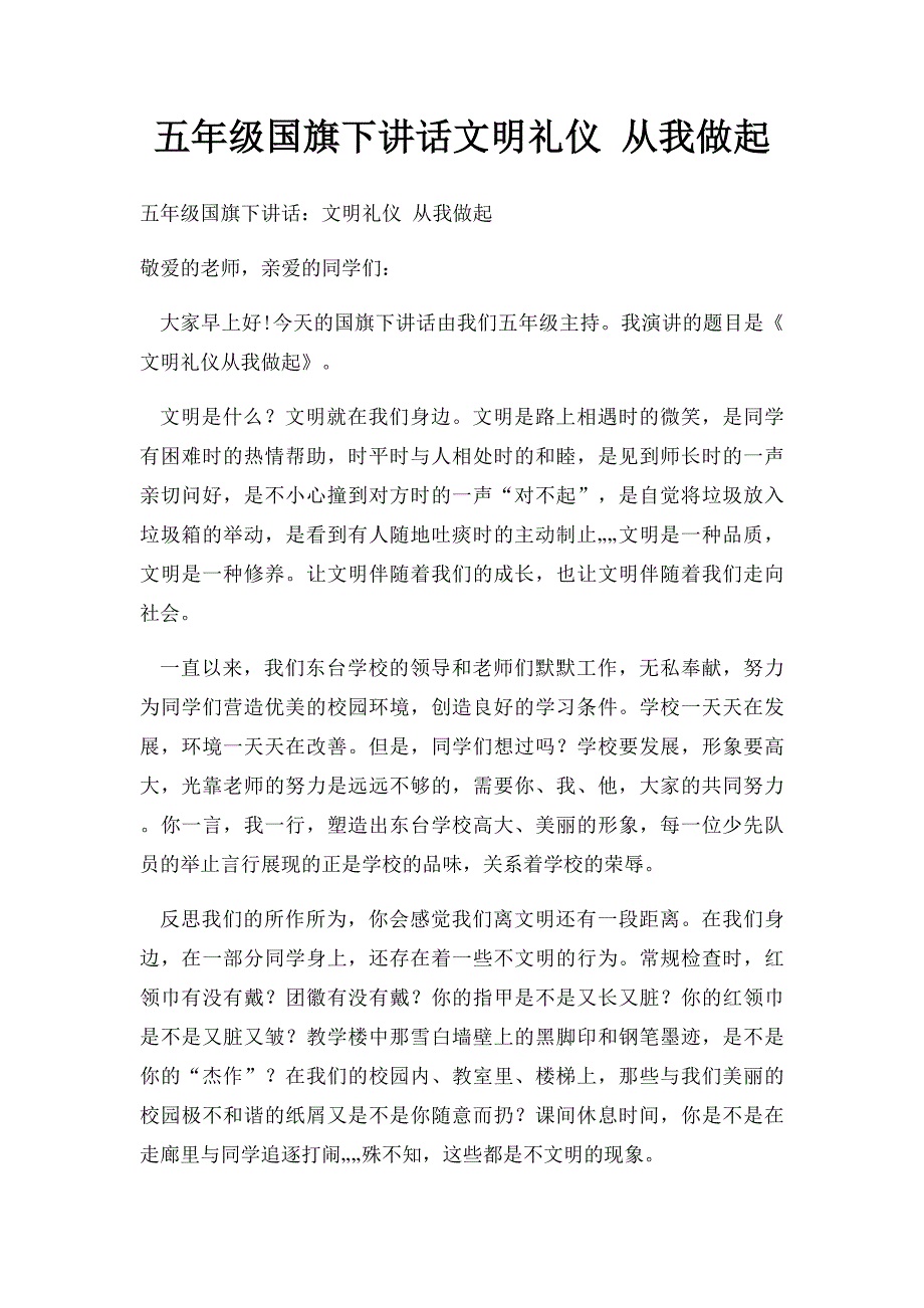 五年级国旗下讲话文明礼仪 从我做起_第1页