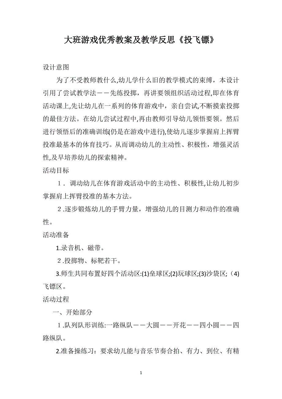 大班游戏优秀教案及教学反思投飞镖_第1页