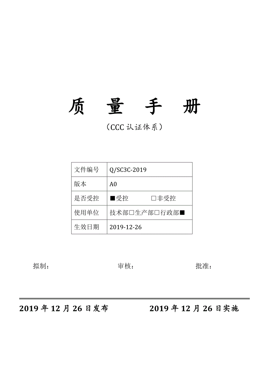 2020新版质量手册(适用于3C认证)--防爆电气_第1页