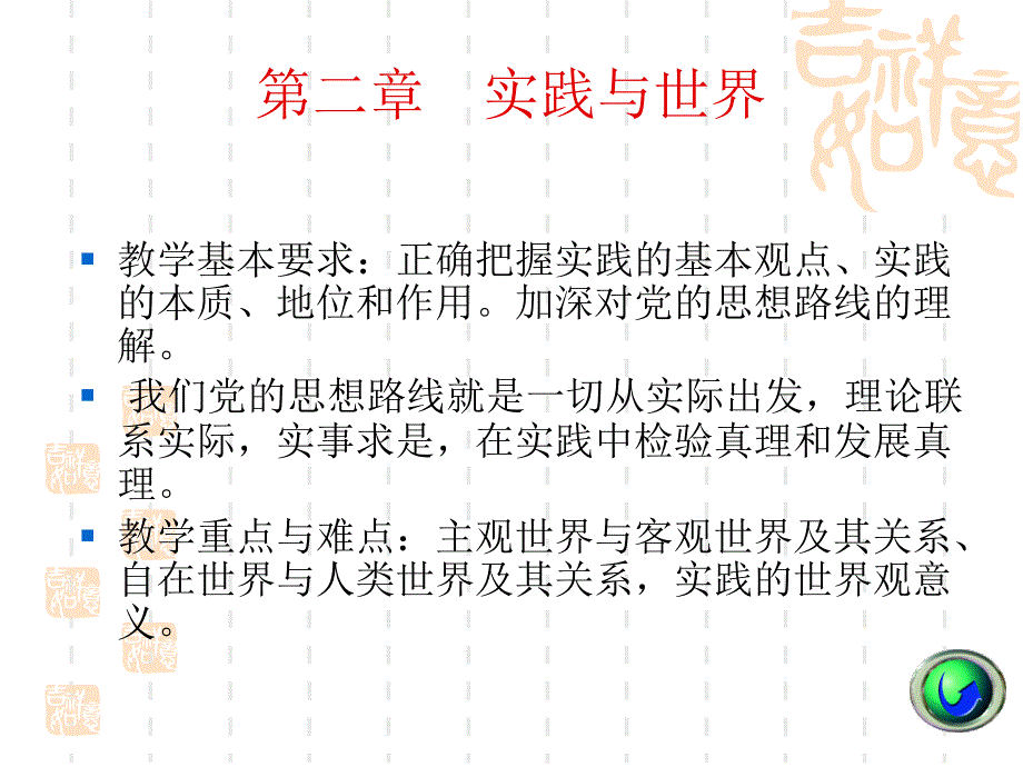 二章节实践与世界_第1页