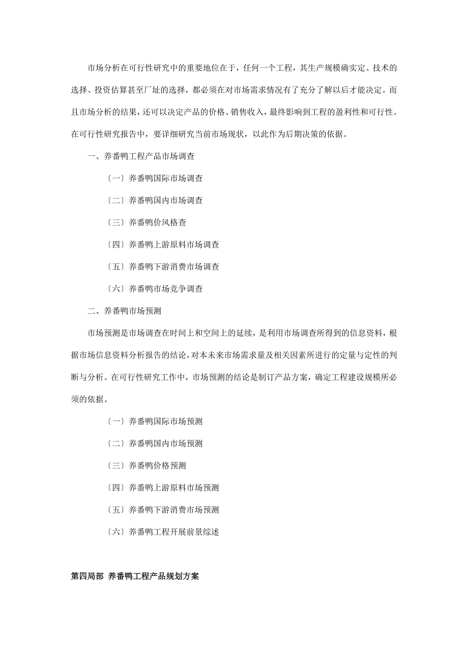 养番鸭可行性分析报告_第4页