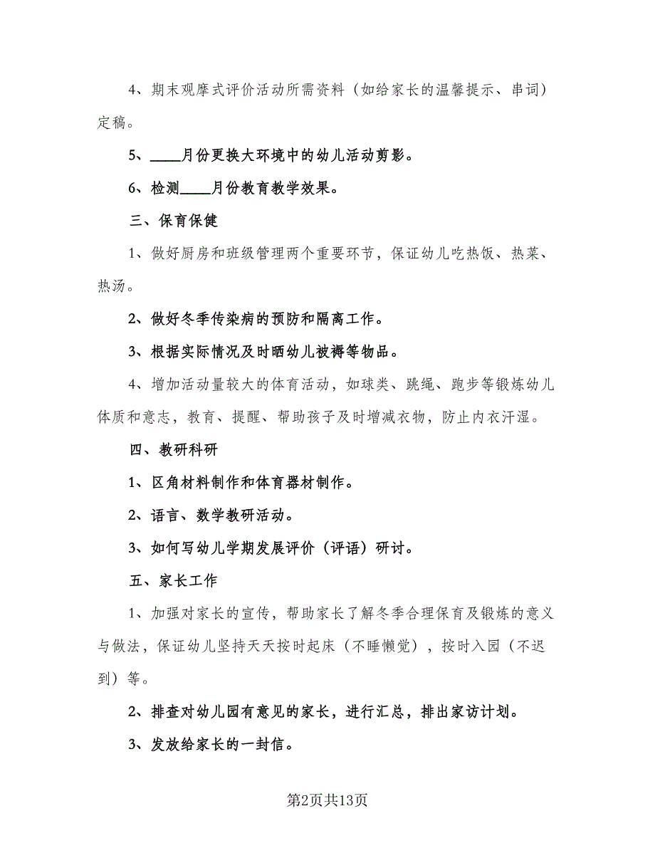 幼儿园十二月份月计划范文（5篇）_第2页