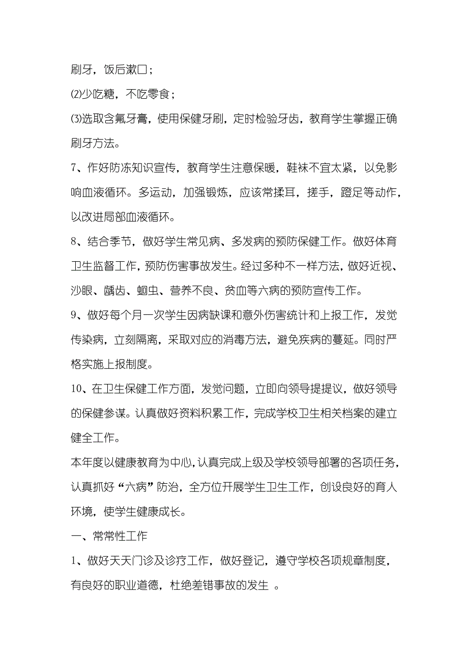 学校医务室工作计划范例学校医务室的工作计划_第2页