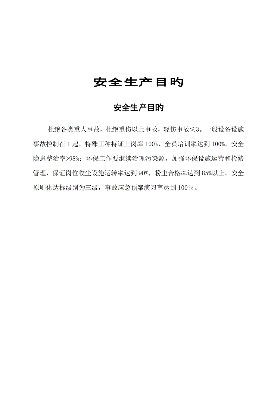 建材安全重点标准化管理标准手册_第1页