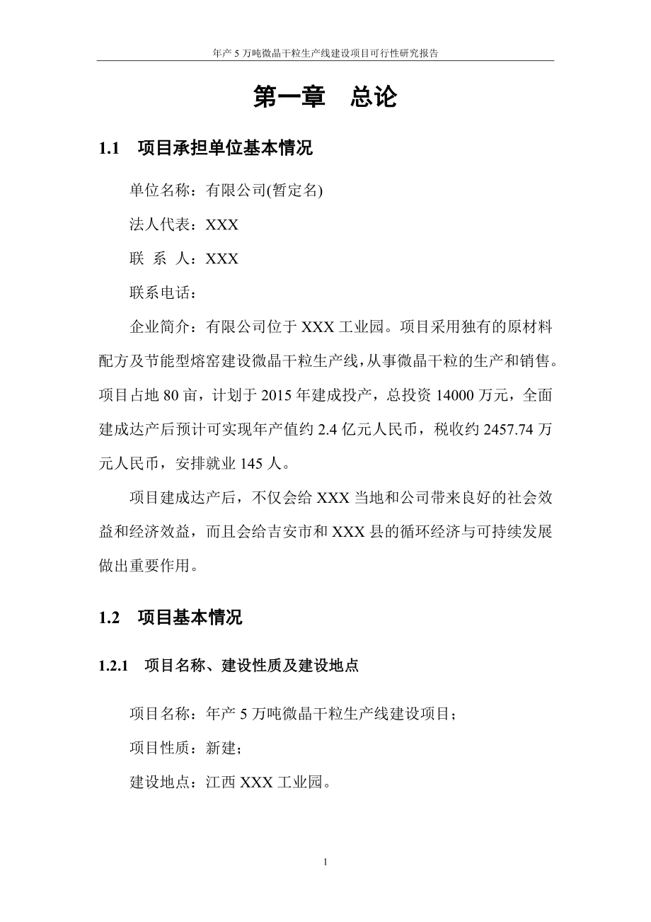 年产5万吨微晶干粒生产线项目可行性论证报告.doc_第4页