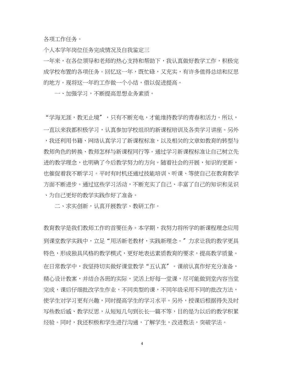 2023年个人本学岗位任务完成情况及自我鉴定四篇.docx_第4页