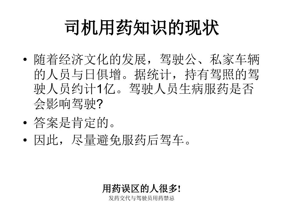 药交代与驾驶员用药禁忌课件_第3页