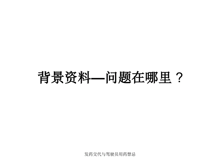 药交代与驾驶员用药禁忌课件_第4页