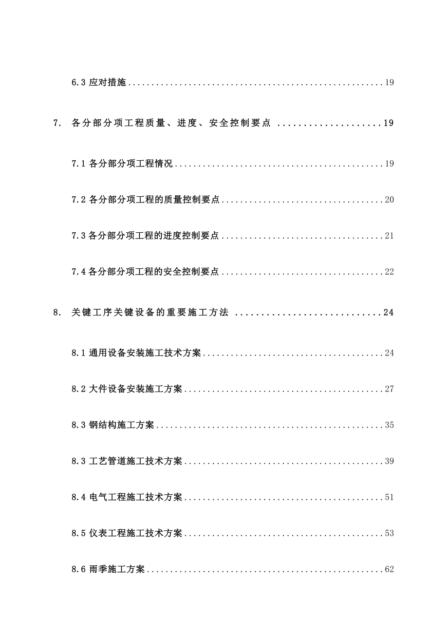 化工工程施工组织设计方案_第4页