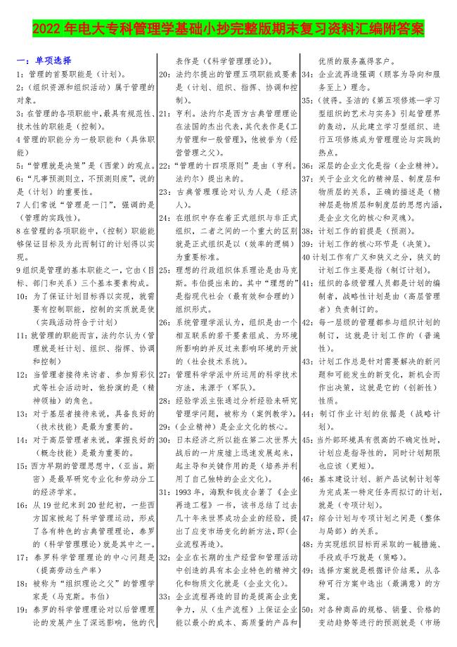 2022年电大专科管理学基础小抄完整版期末复习资料汇编附答案【电大备考篇】.doc