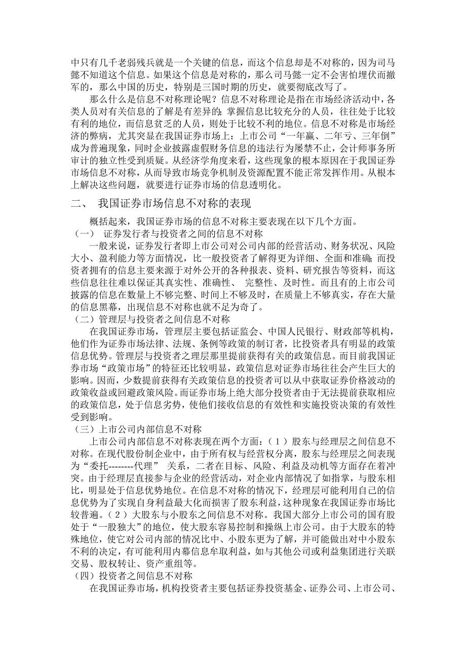 对我国证券市场信息不对称的研究.doc_第2页