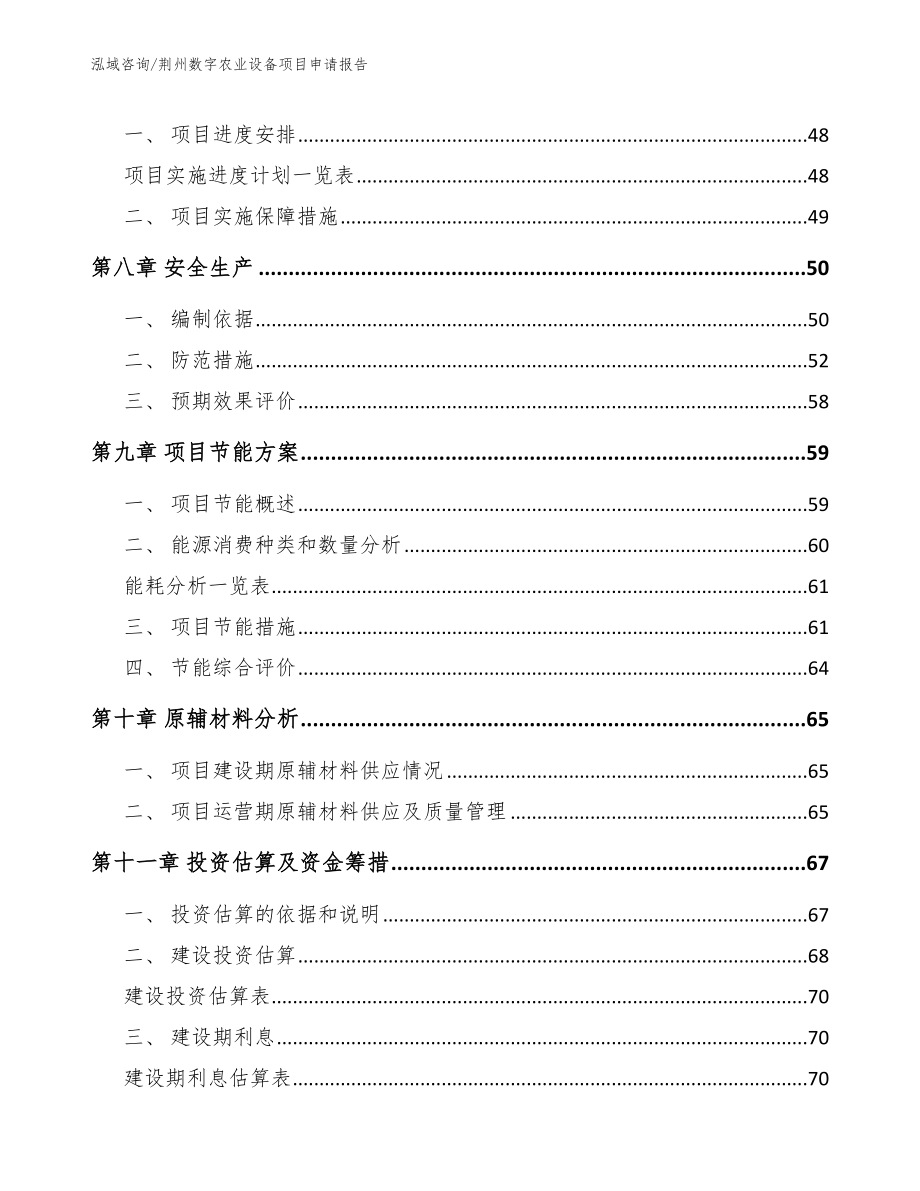 荆州数字农业设备项目申请报告_模板参考_第4页