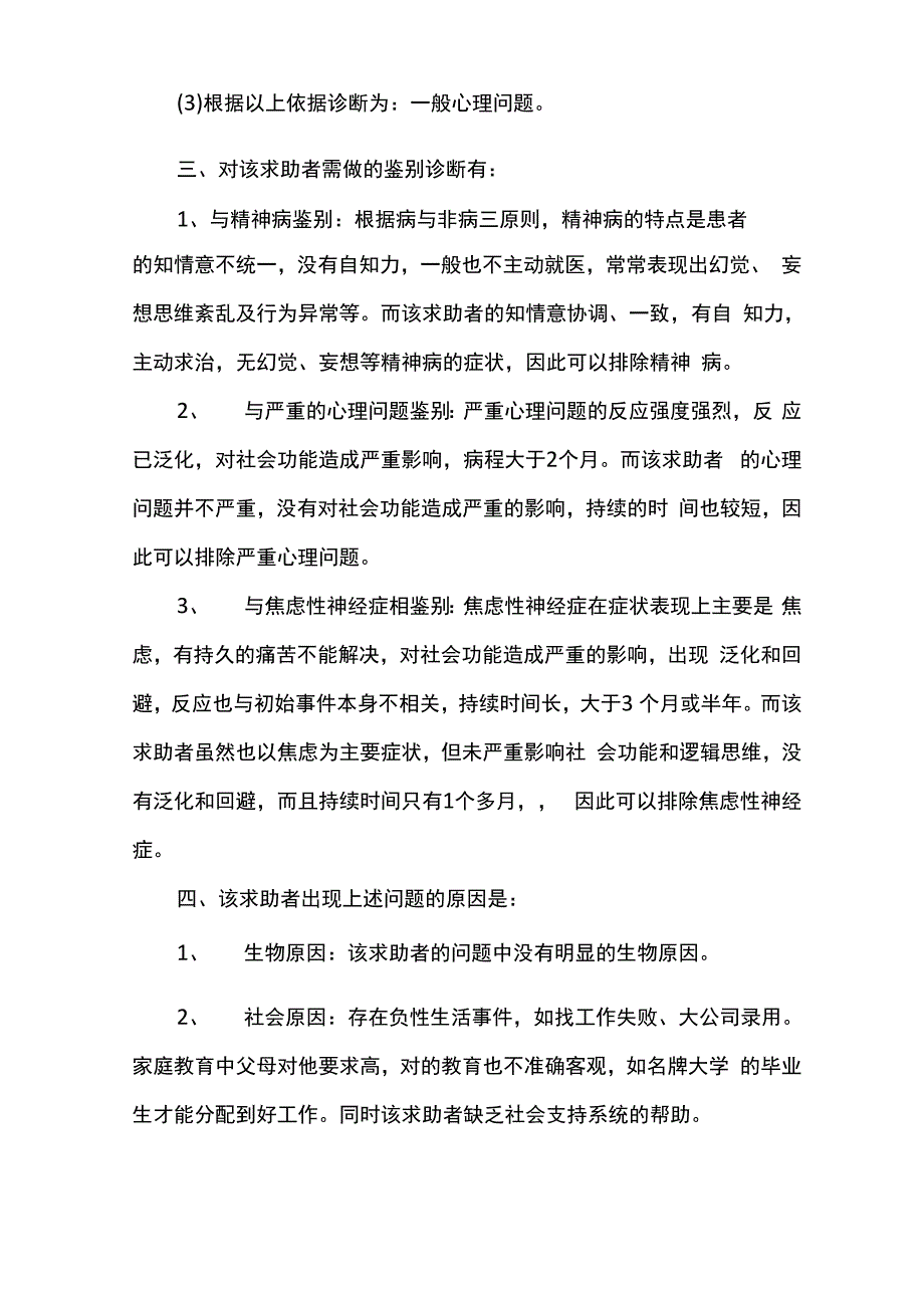 2018年三级心理咨询师专业技能考试试题及答案_第3页