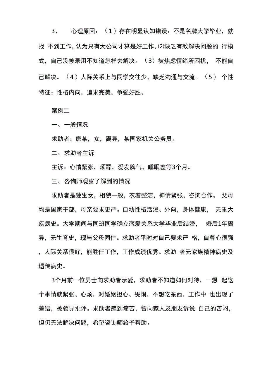 2018年三级心理咨询师专业技能考试试题及答案_第4页