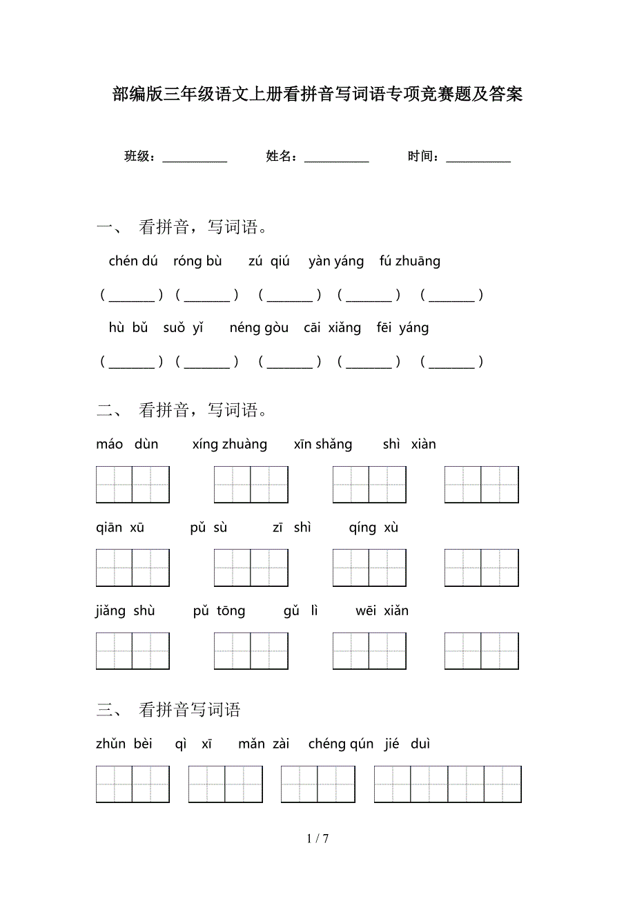 部编版三年级语文上册看拼音写词语专项竞赛题及答案_第1页