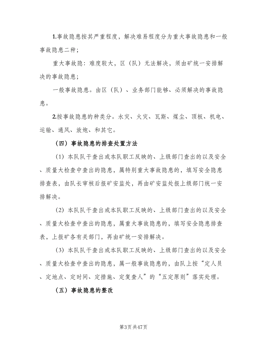 事故隐患排查与整改制度范本（十篇）_第3页