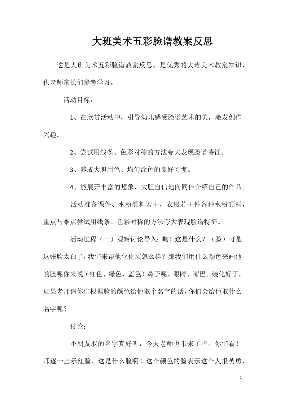 大班美术五彩脸谱教案反思.doc_第1页