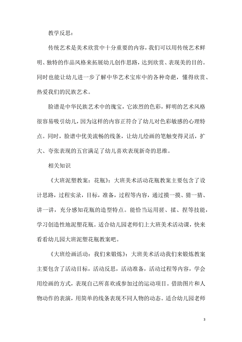 大班美术五彩脸谱教案反思.doc_第3页