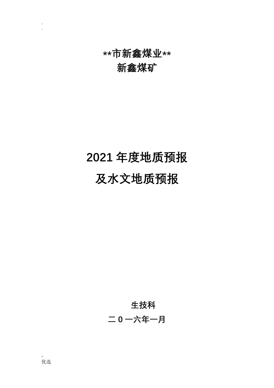 地质预报及水文地质预报_第1页