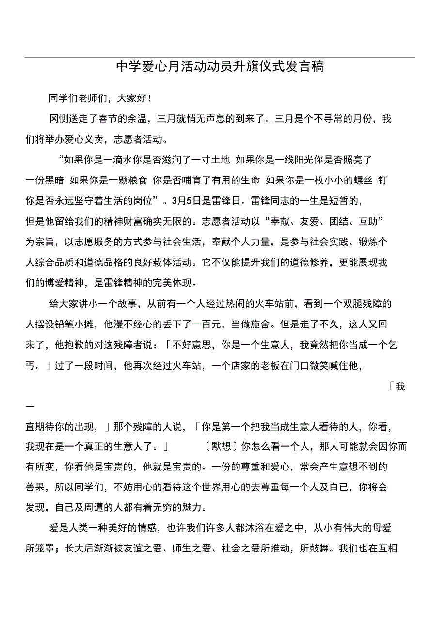 中学爱心月活动动员升旗仪式发言稿_第1页