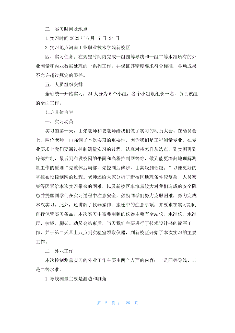 控制测量实习报告汇编七篇_第2页