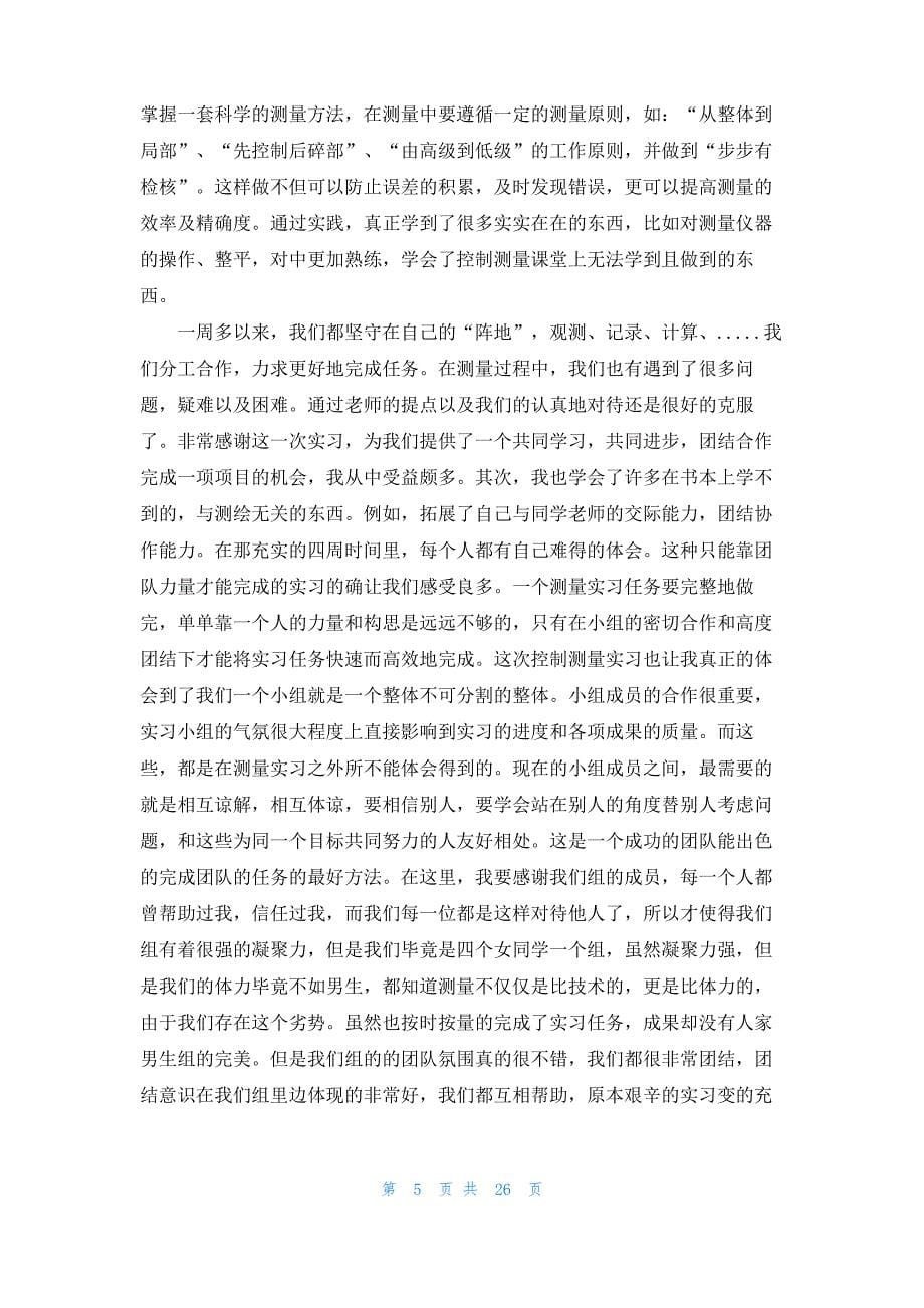 控制测量实习报告汇编七篇_第5页