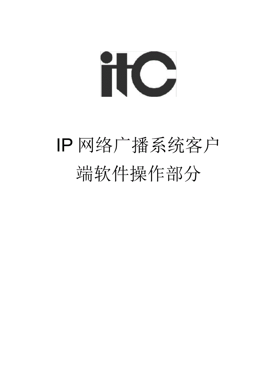 IP网络广播系统客户端软件操作说明书_第1页