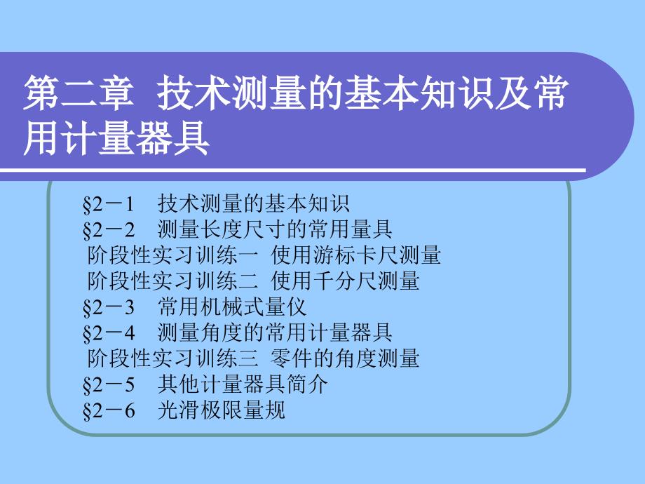 技术测量的基本知识及常用计量器具_第1页