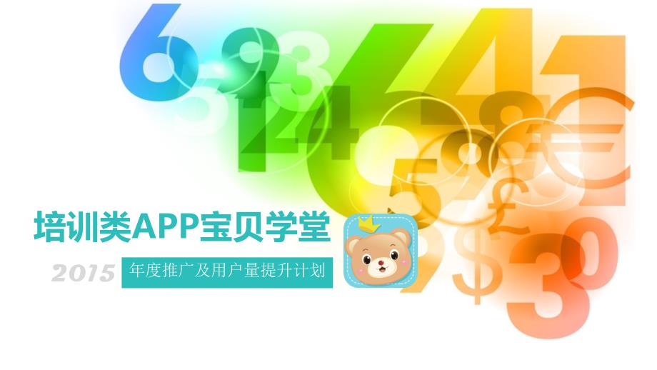 《APP推广案例》PPT课件_第1页