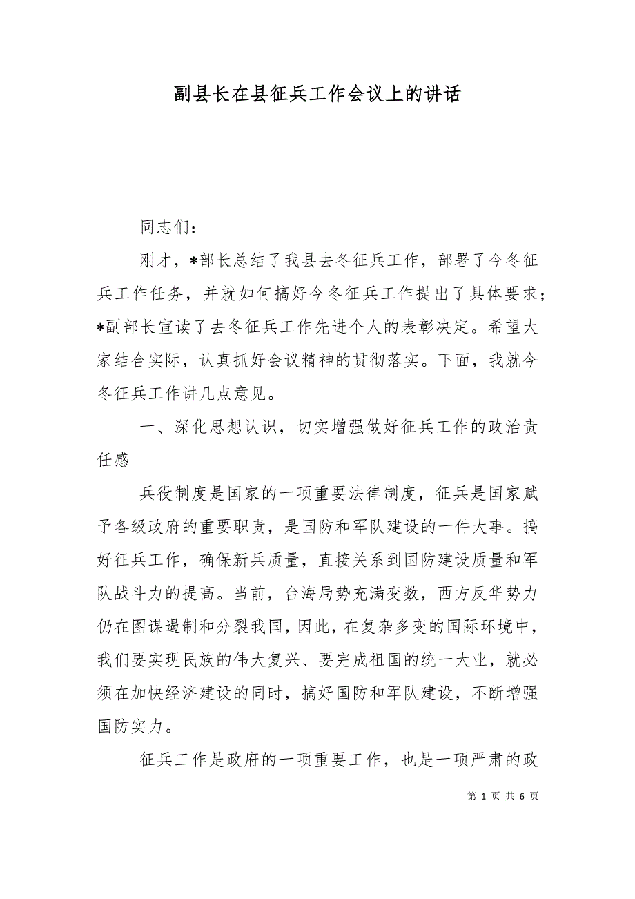 副县长在县征兵工作会议上的讲话_第1页