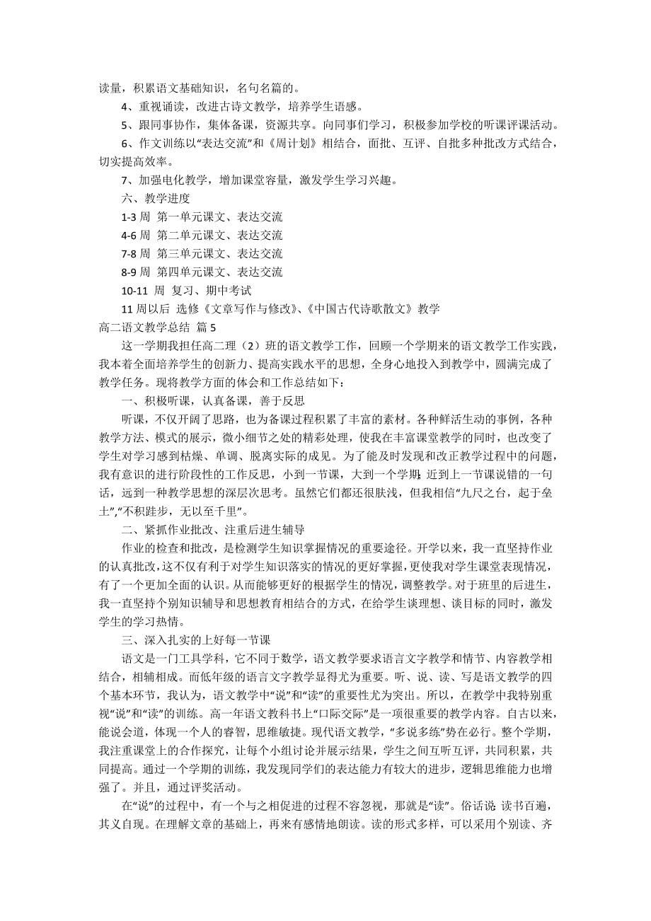 有关高二语文教学总结汇编七篇_第5页