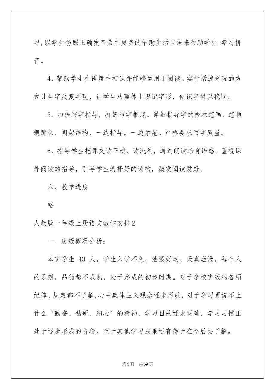 2023年一年级上册语文教学计划4.docx_第5页