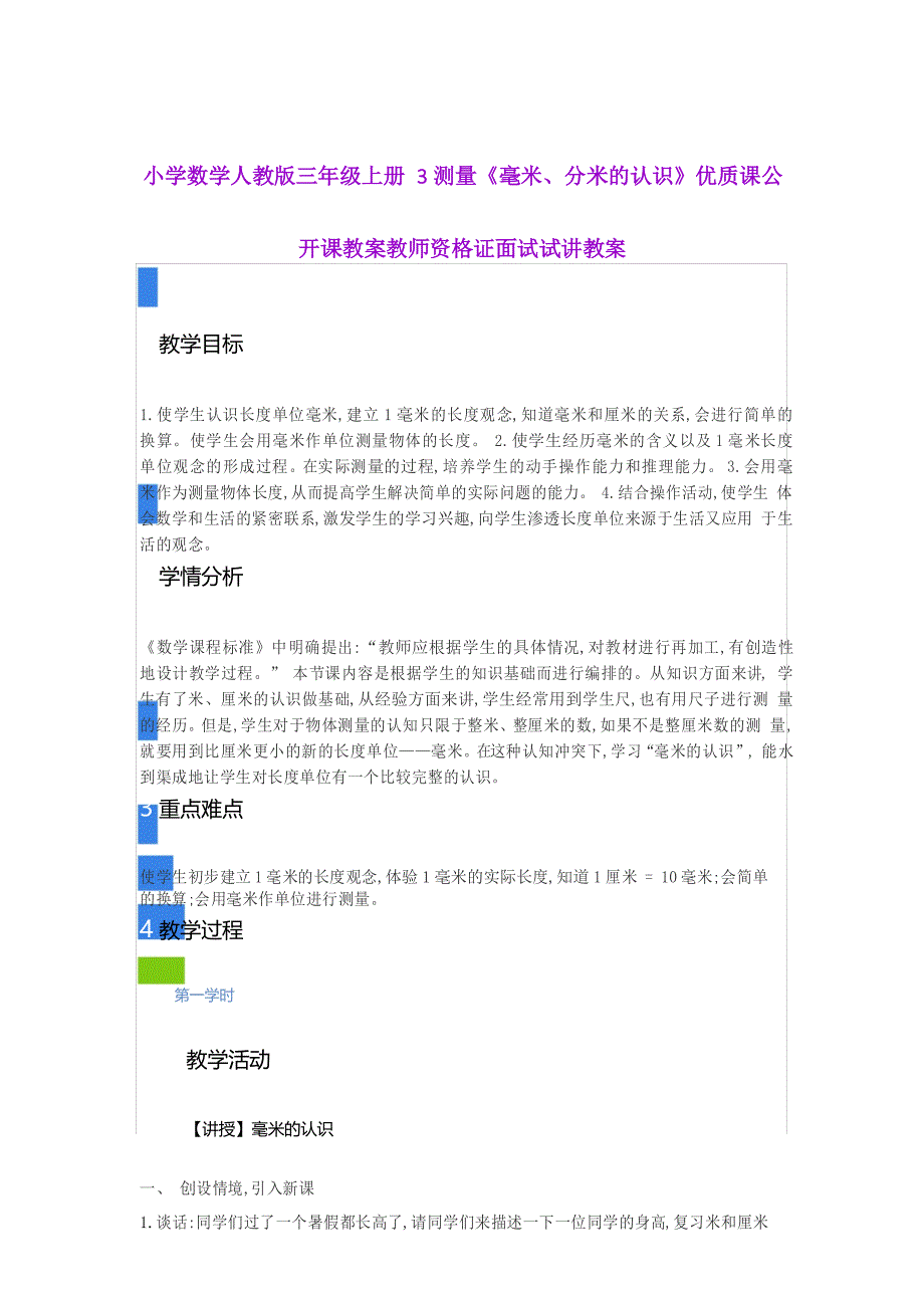 小学数学人教版三年级上册 3测量《毫米、分米的认识》优质课公开课教案_第1页