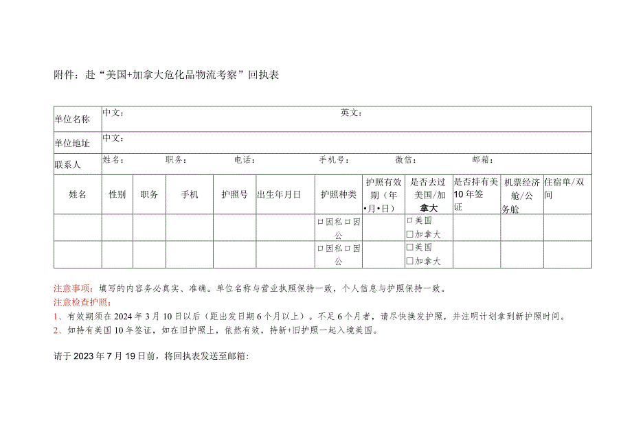 赴“美国 加拿大危化品物流考察”回执表_第1页