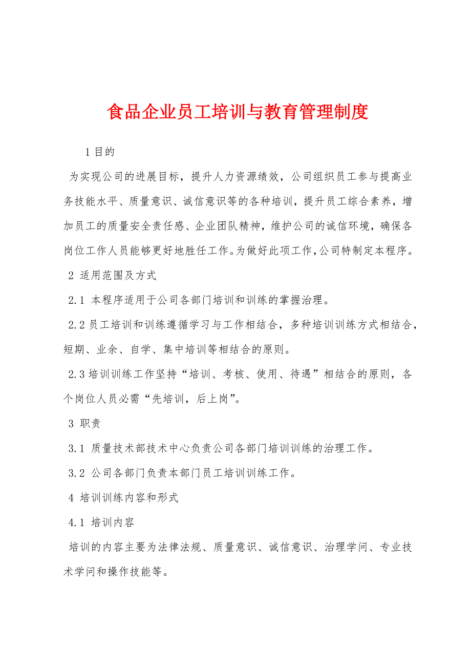 食品企业员工培训与教育管理制度.docx_第1页