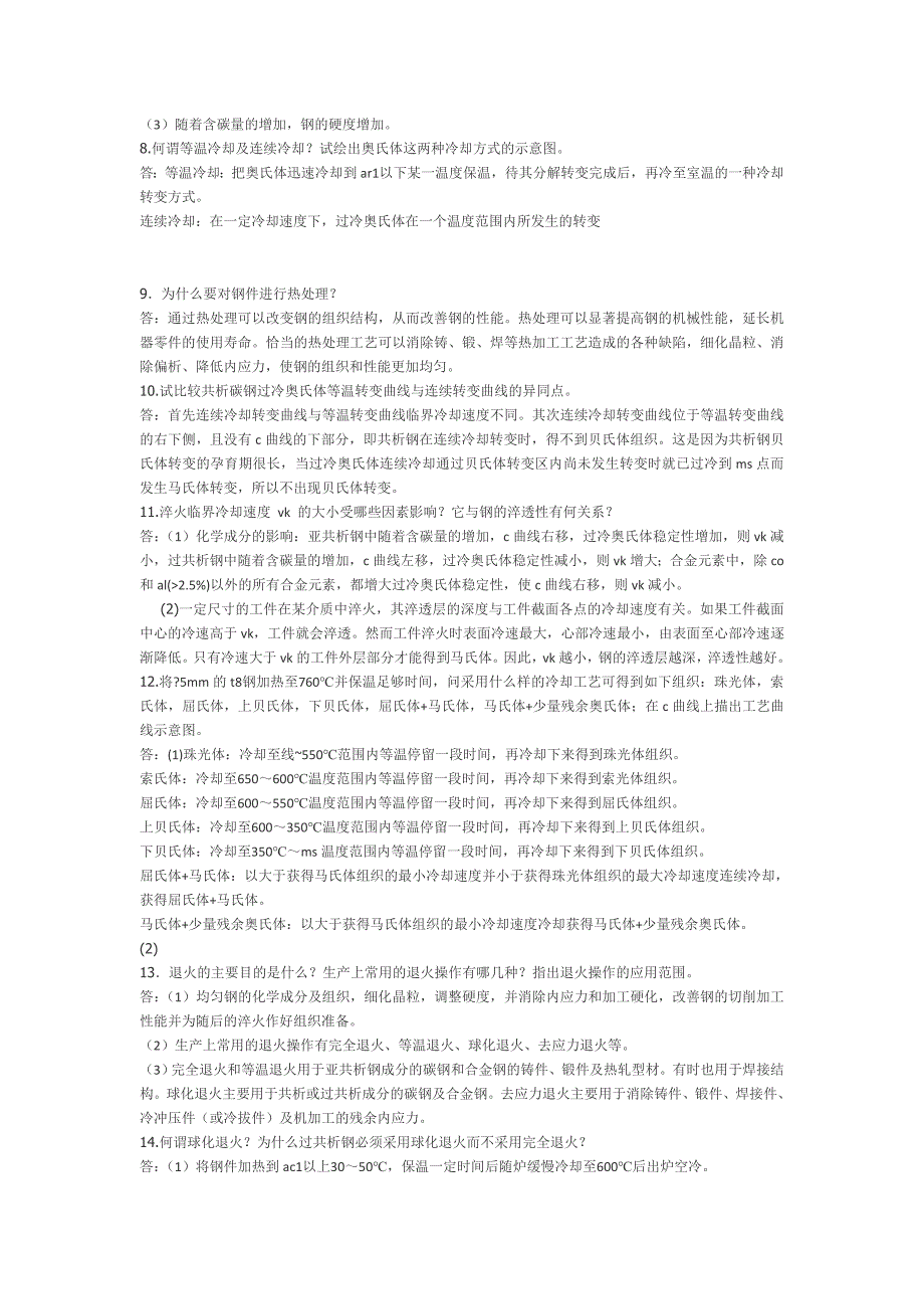 热处理习题及答案_第3页