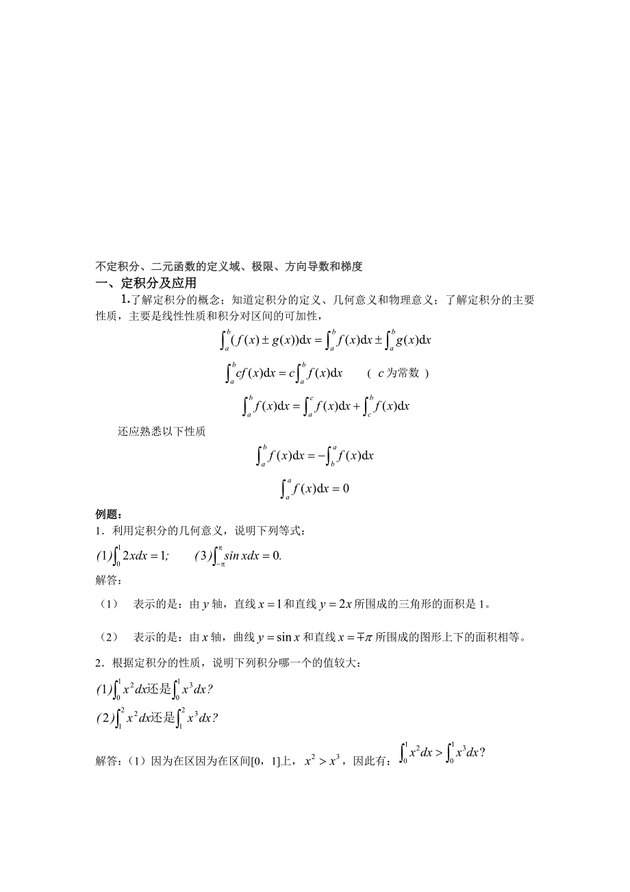 不定积分,二元函数的定义域,极限,方向导数和梯度_第1页