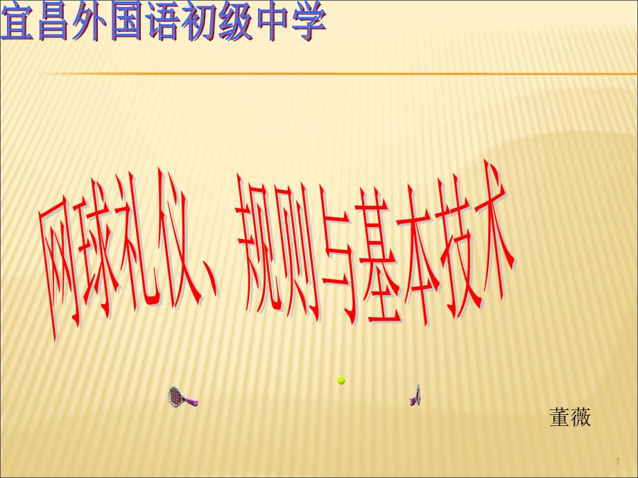 现代网球礼仪、规则与基本技术.ppt_第1页