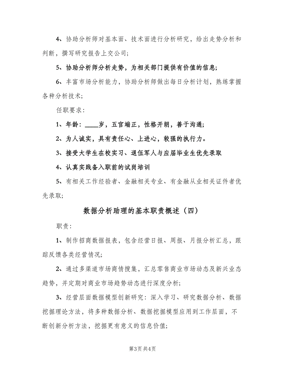 数据分析助理的基本职责概述（四篇）.doc_第3页