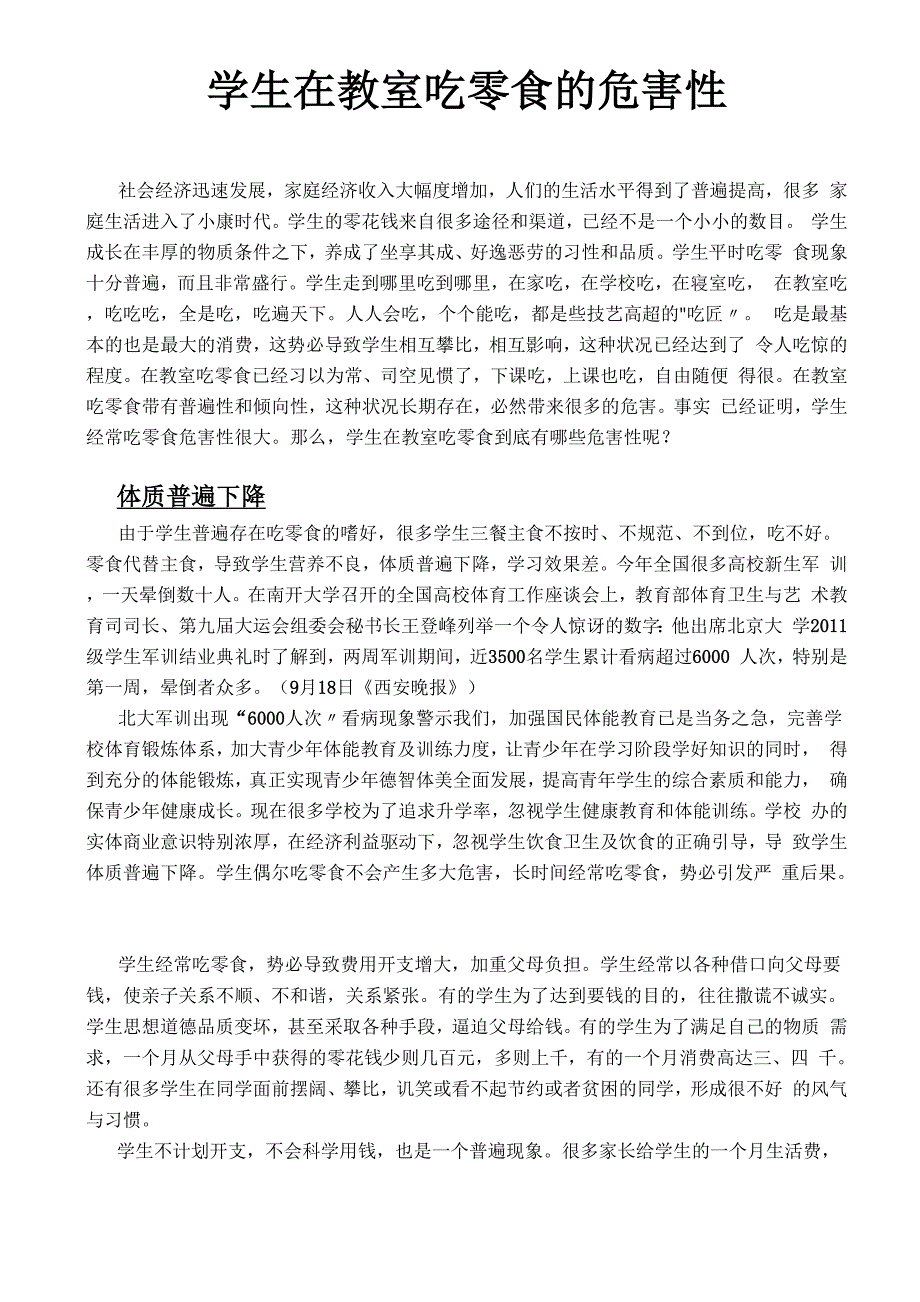 学生在教室吃零食的危害性_第1页