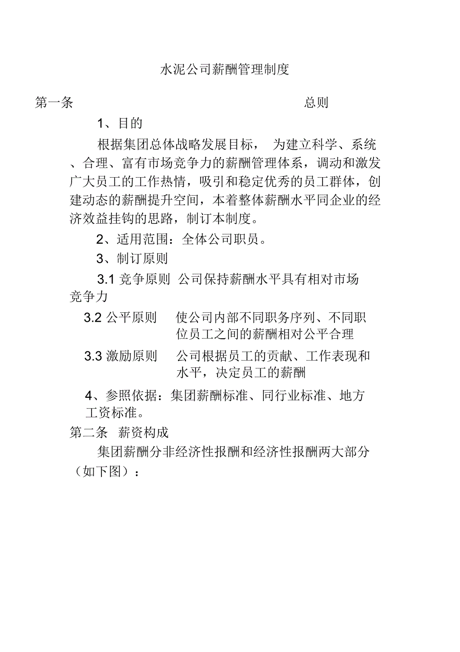 水泥公司薪酬管理制度_第1页