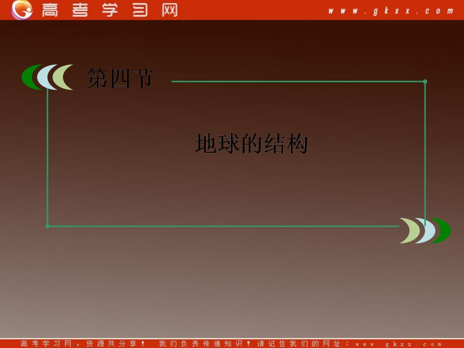高一地理湘教版必修1：1-4地球的结构（课件）ppt课件_第3页