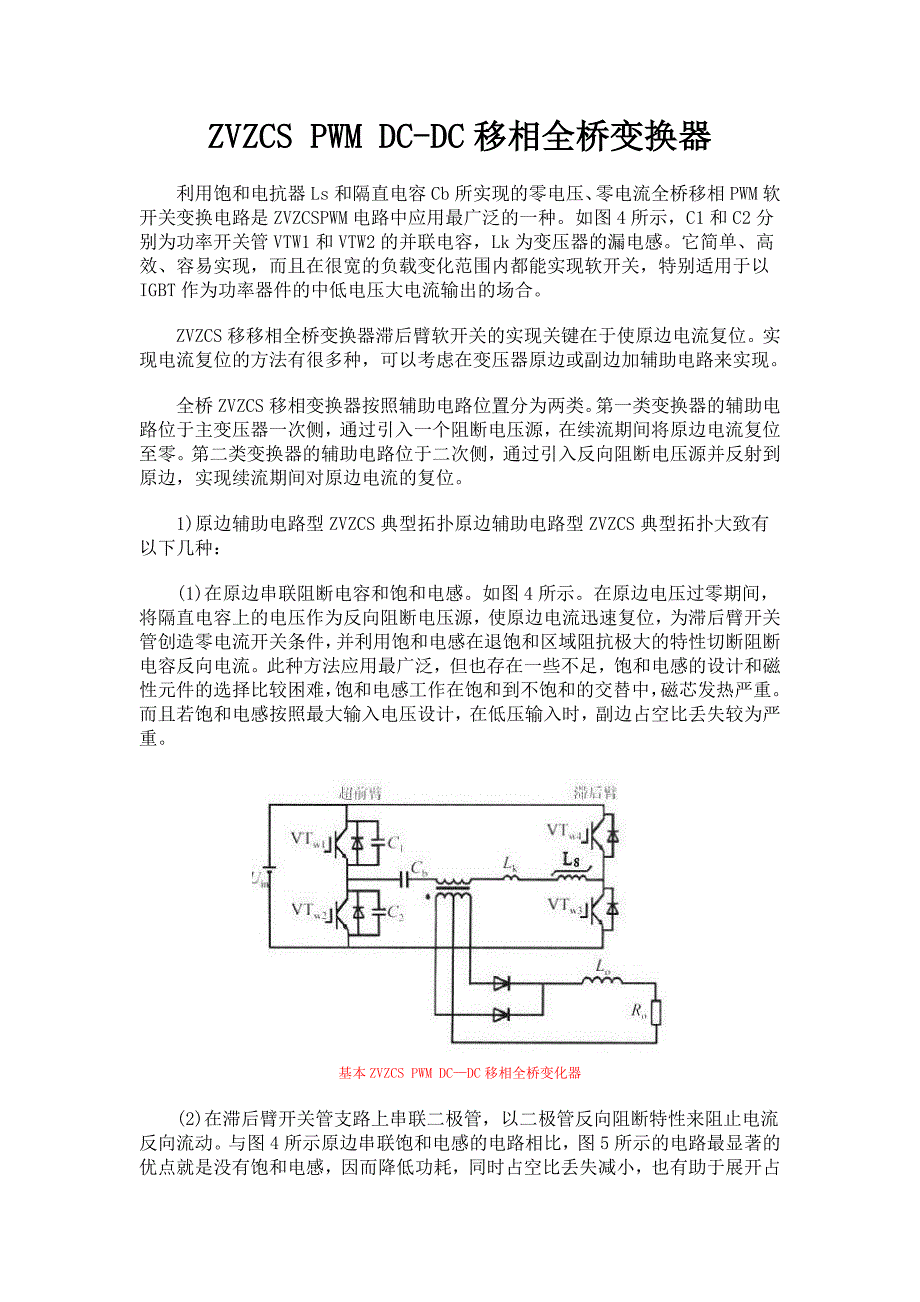 ZVZCS PWM DC-DC移相全桥变换器_第1页