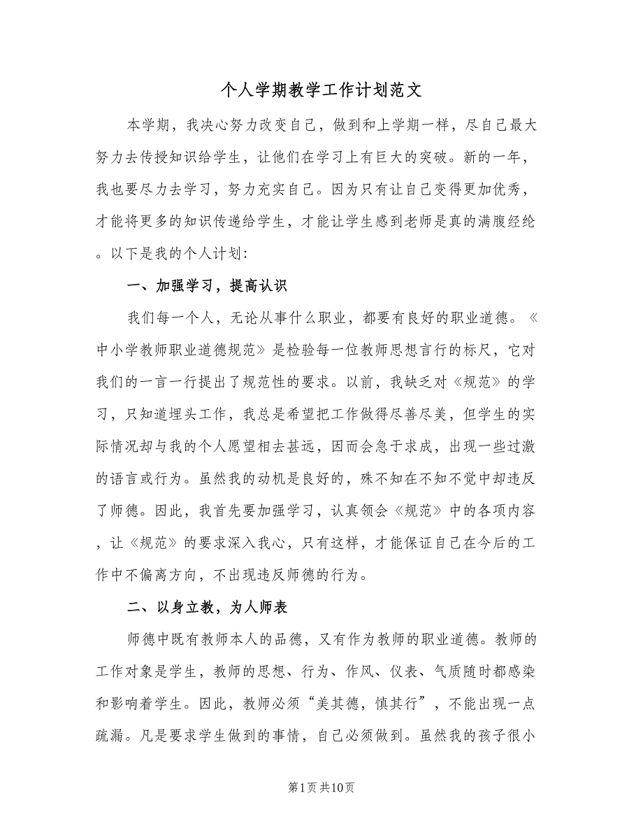 个人学期教学工作计划范文（四篇）.doc_第1页