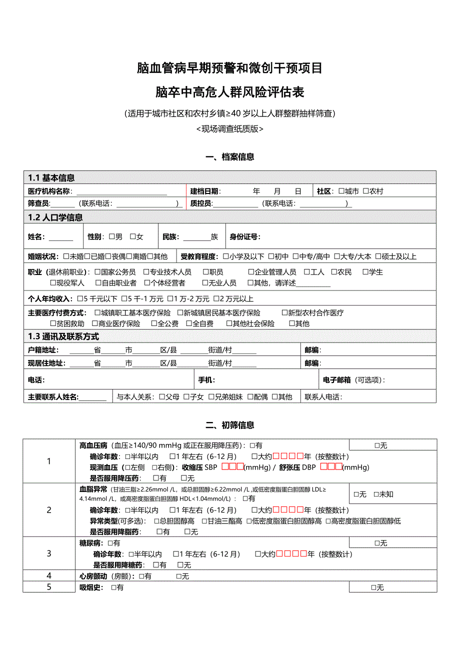 复筛-脑卒中高危人群风险评估表_第1页