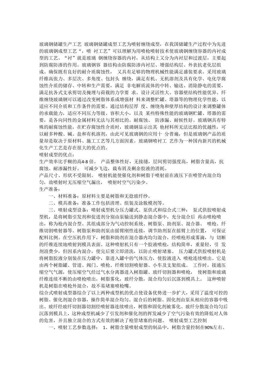 玻璃钢储罐生产工艺_第1页