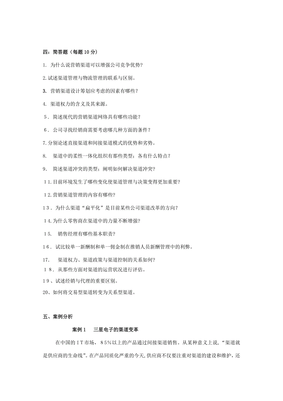 营销渠道管理习题与答案_第1页