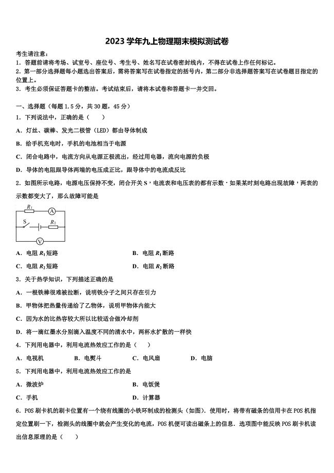 2023学年湖北省襄阳市襄阳四中学九年级物理第一学期期末联考模拟试题含解析.doc