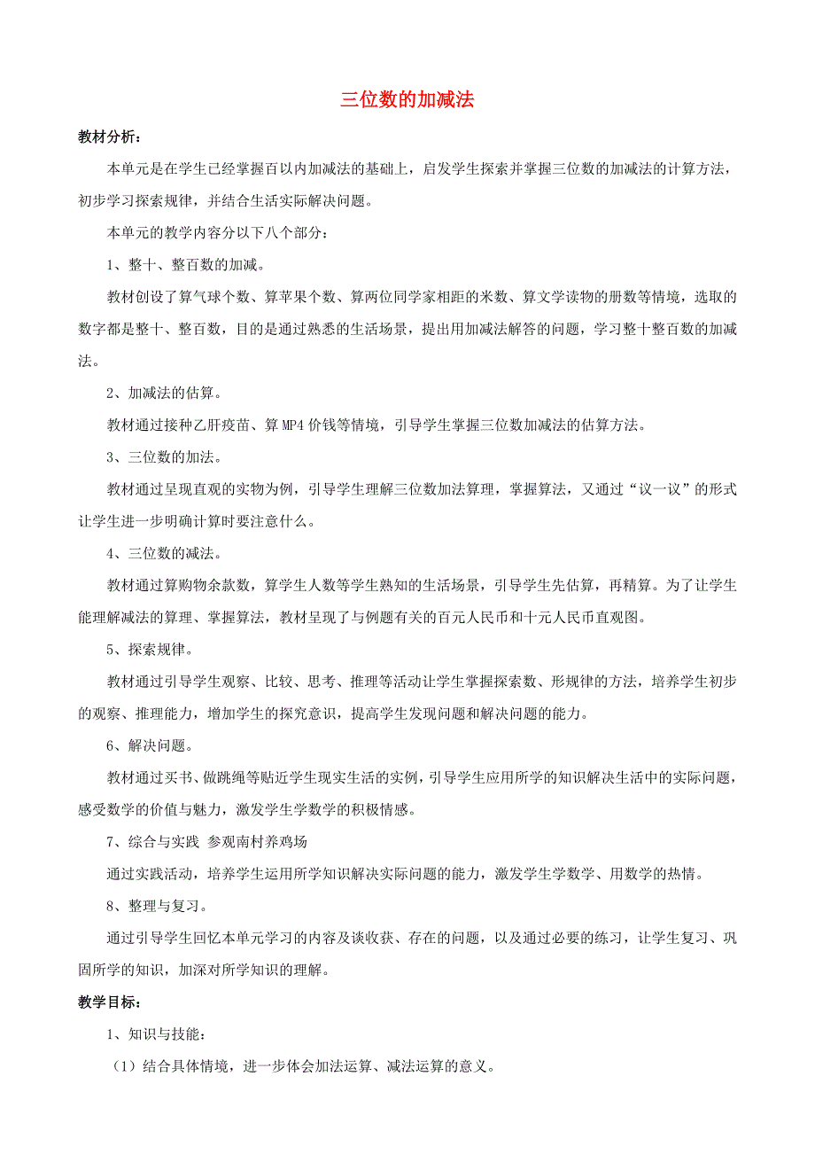 二年级数学下册3三位数的加减法单元概述和课时安排素材西师大版_第1页